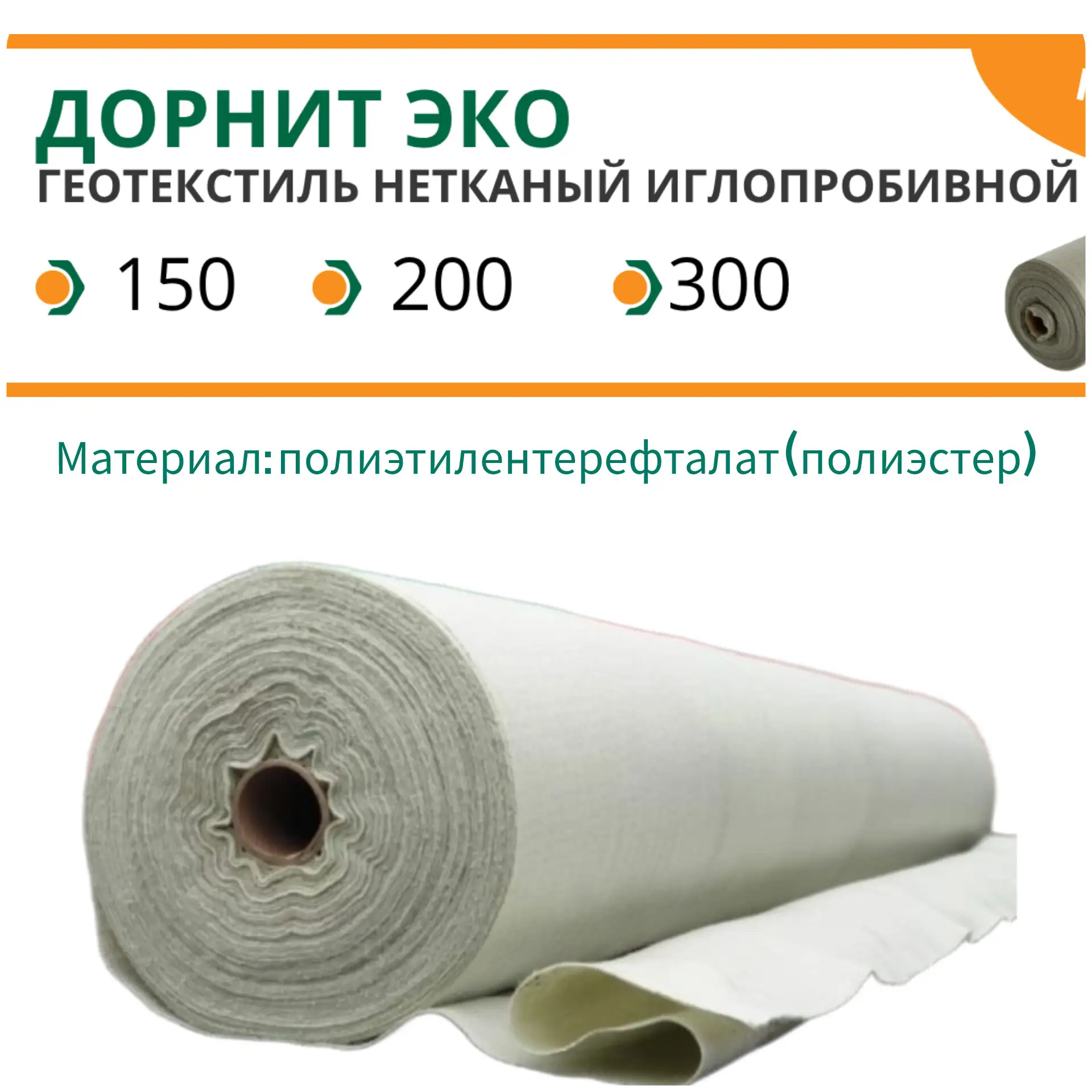 Геотекстиль нетканый иглопробивной «Дорнит ЭКО» 
150/ 200/ 300
полиэтилентерефталат (полиэстер)

Тип