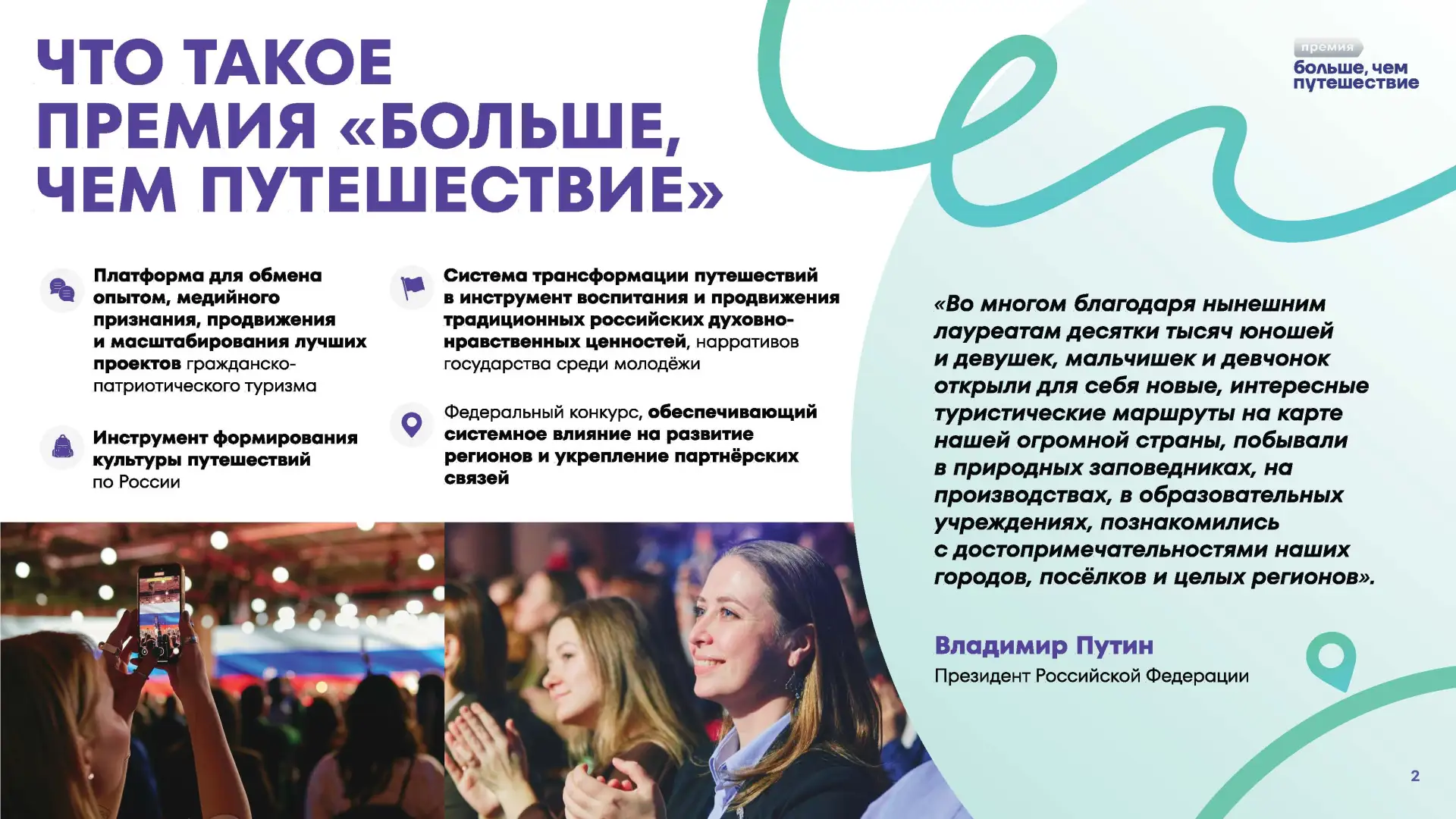 Всероссийская премия «Больше, чем путешествие» возвращается! 🔔

Премия выявляет и поддерживает прое