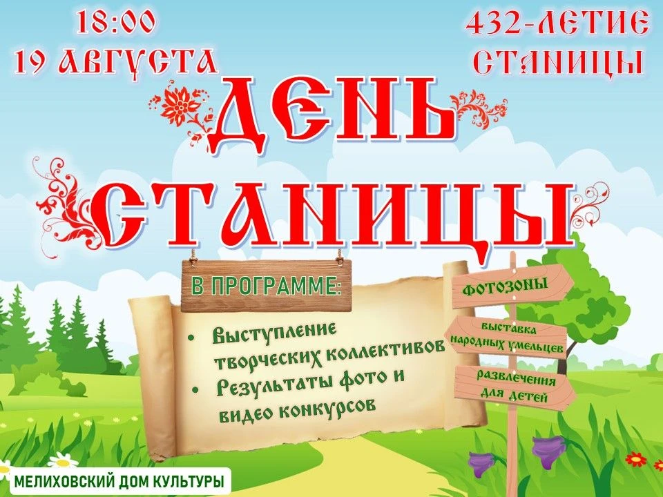 🎉 19 АВГУСТА В 18:00 — Мелиховской 432 года! Заряжаемся праздничным настроением!