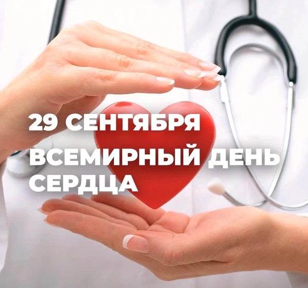 ❗29 сентября — Всемирный день сердца