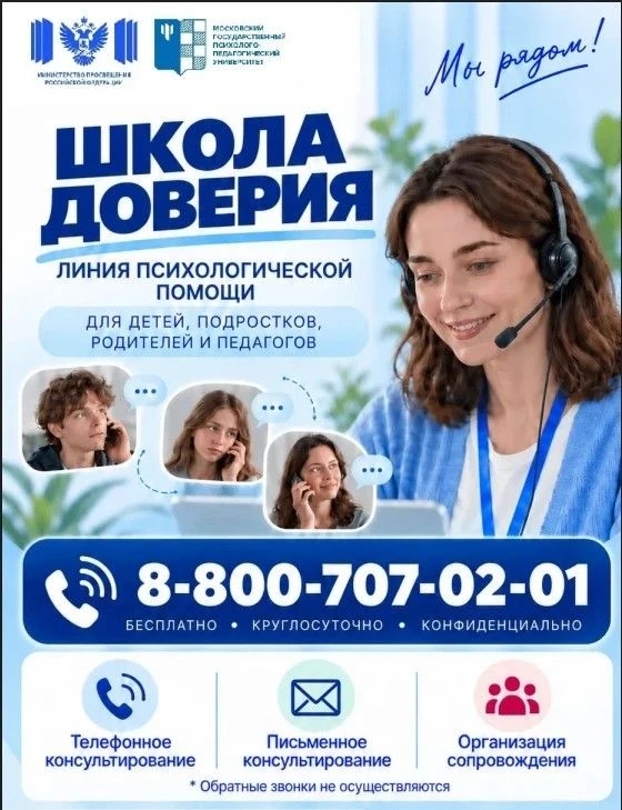 Минпросвещения России запустило линию психологической помощи «Школа доверия».