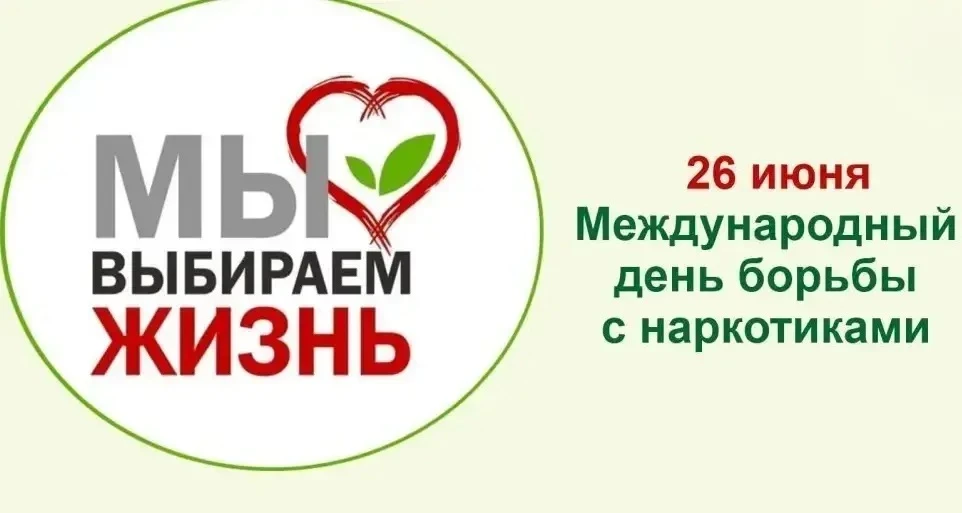 26 июня — это Международный день борьбы с распространением наркотических веществ и их н...