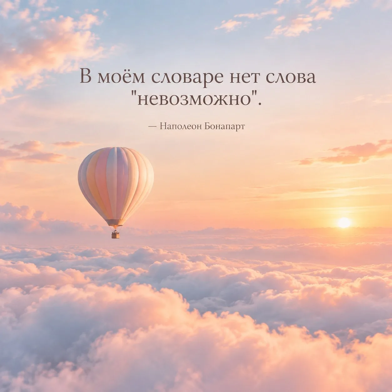 В моём словаре нет слова "невозможно".