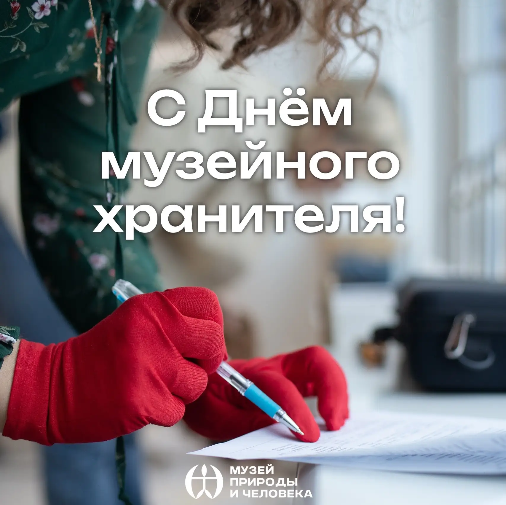 22 марта в России отмечается День музейного хранителя — и хочется сказать важное 🤍