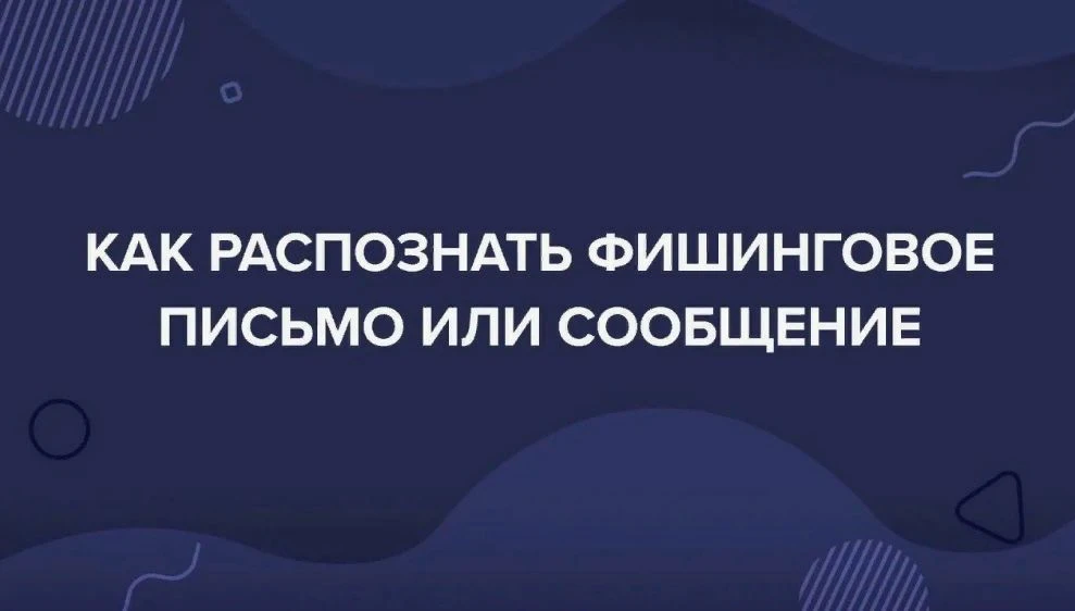 Как распознать фишинговое электронное письмо?