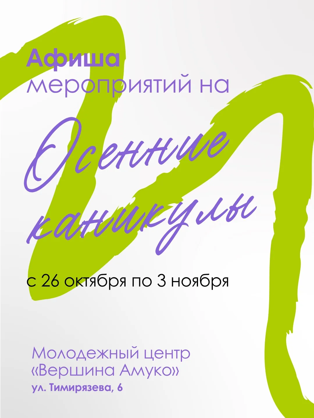 ⚡️Афиша мероприятий на осенние каникулы в Молодежном центре «Вершина Амуко»