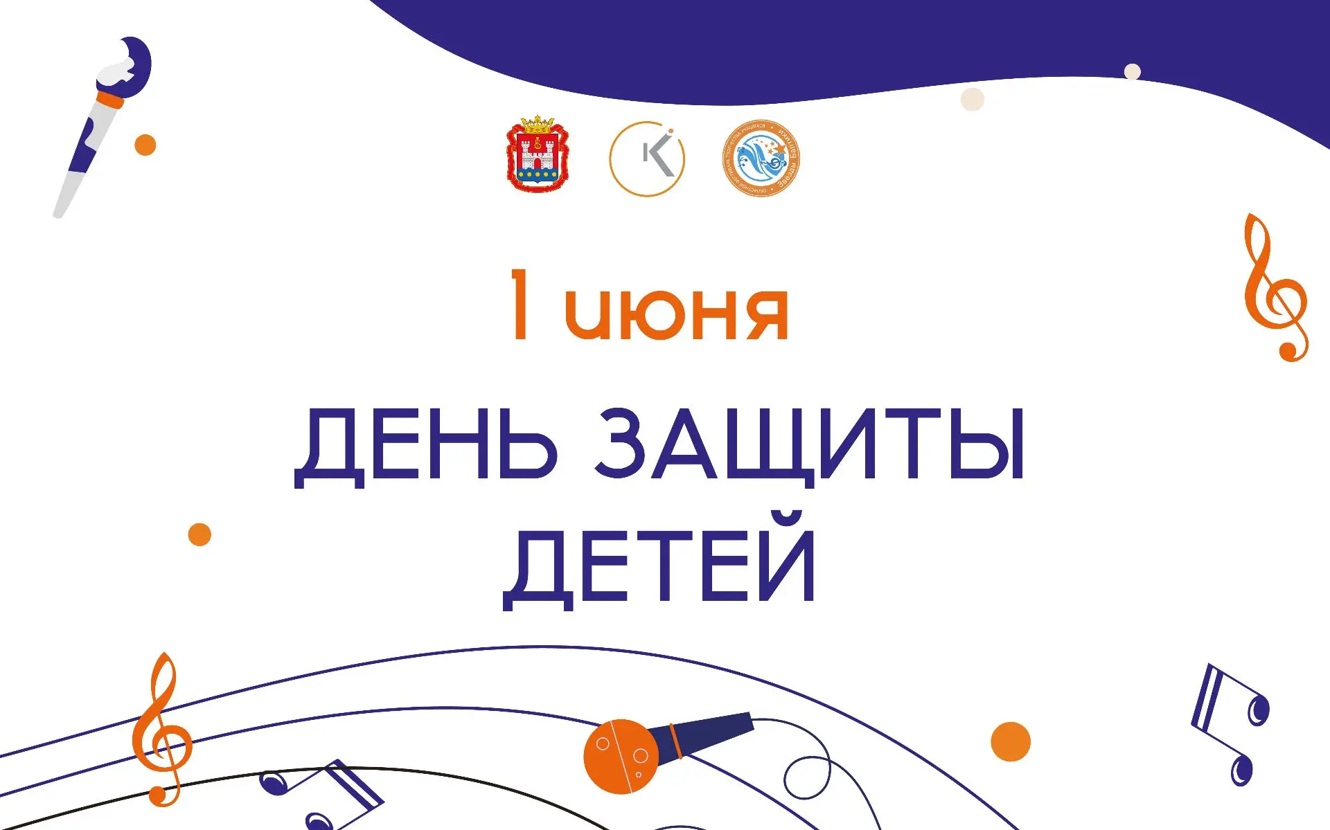 Приглашаем на праздничное мероприятие, посвящённое Дню защиты детей!  1 июня в парке Победы г. Черня