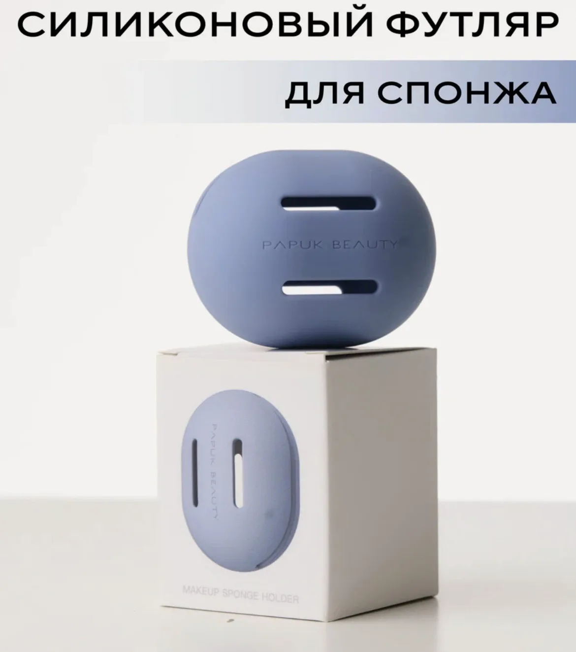 Вы знали, что существуют кейсы для хранения бьюти блендеров? Я вот почему-то только сегодня об этом 