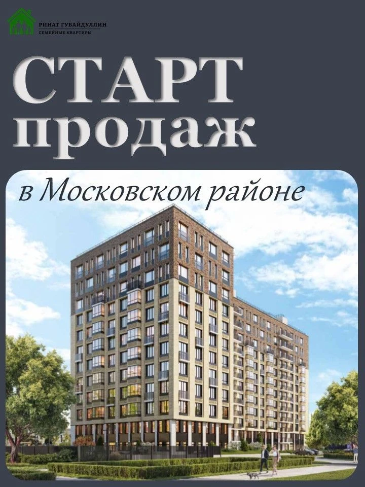 Старт продаж в Московском районе
 
Друзья, всем привет!
 

Вы же знаете, как я ценю проекты, где зас