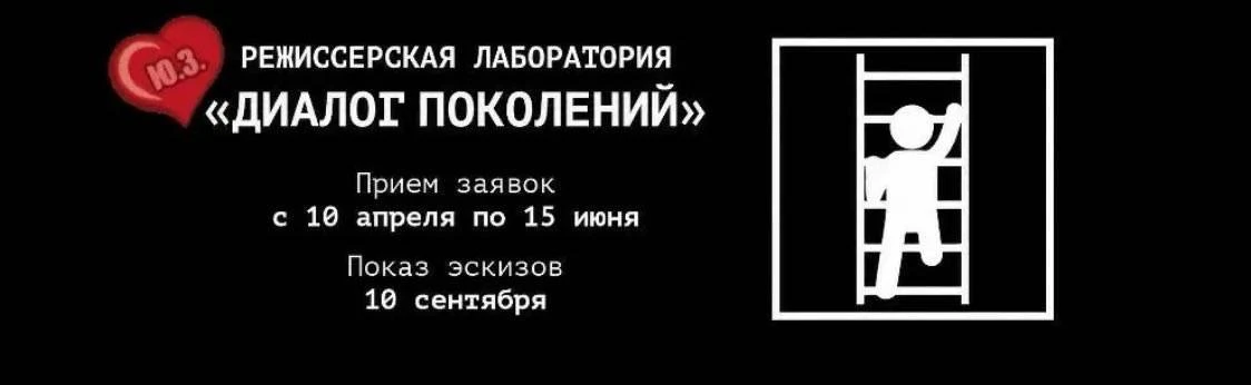 🌟Информация для молодых режиссеров и юных артистов

Театр на Юго-Западе проводит Режиссерскую лабор