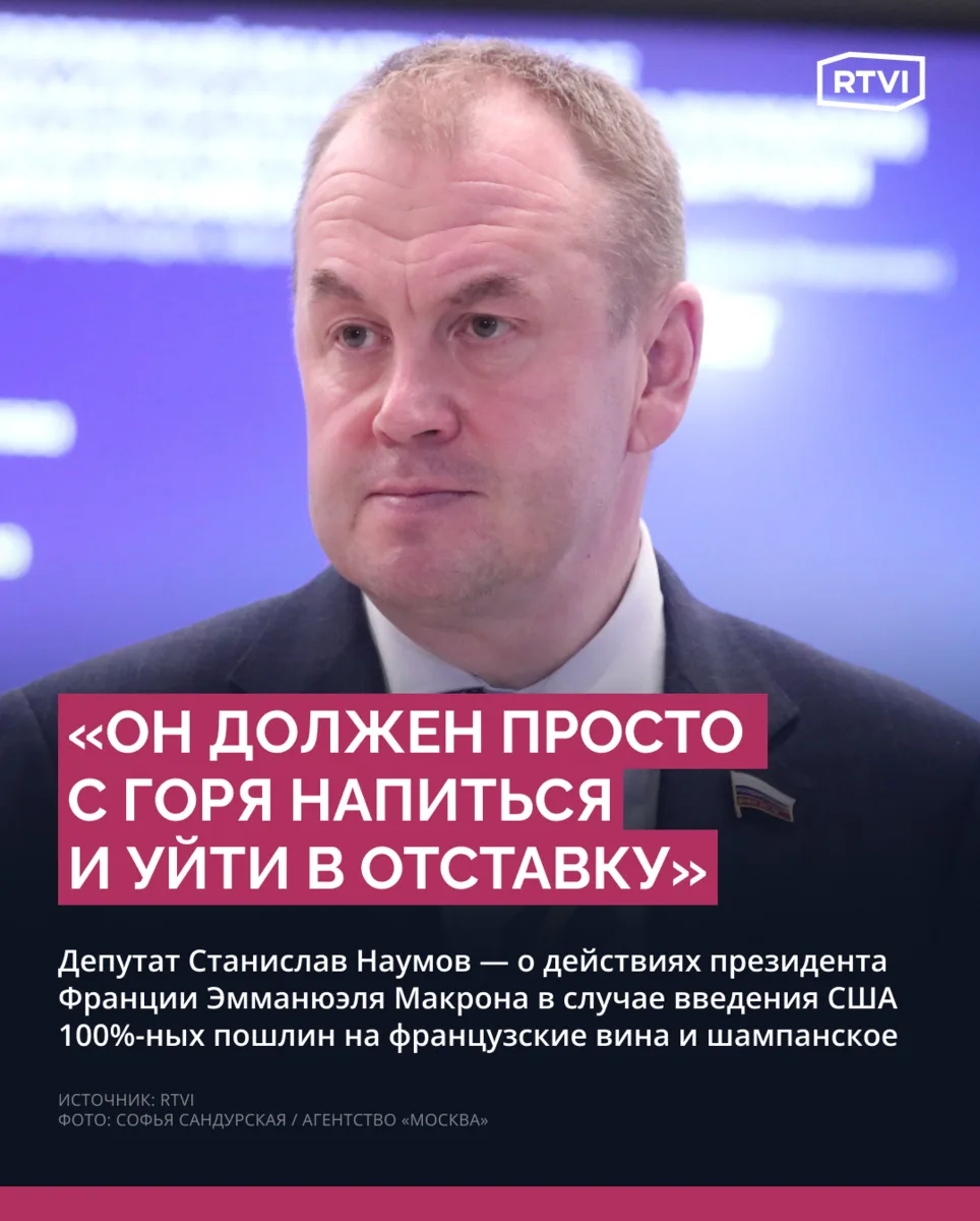 Макрон должен уйти в отставку в случае введения новых пошлин США на вино — депутат Наумов.

Ранее 