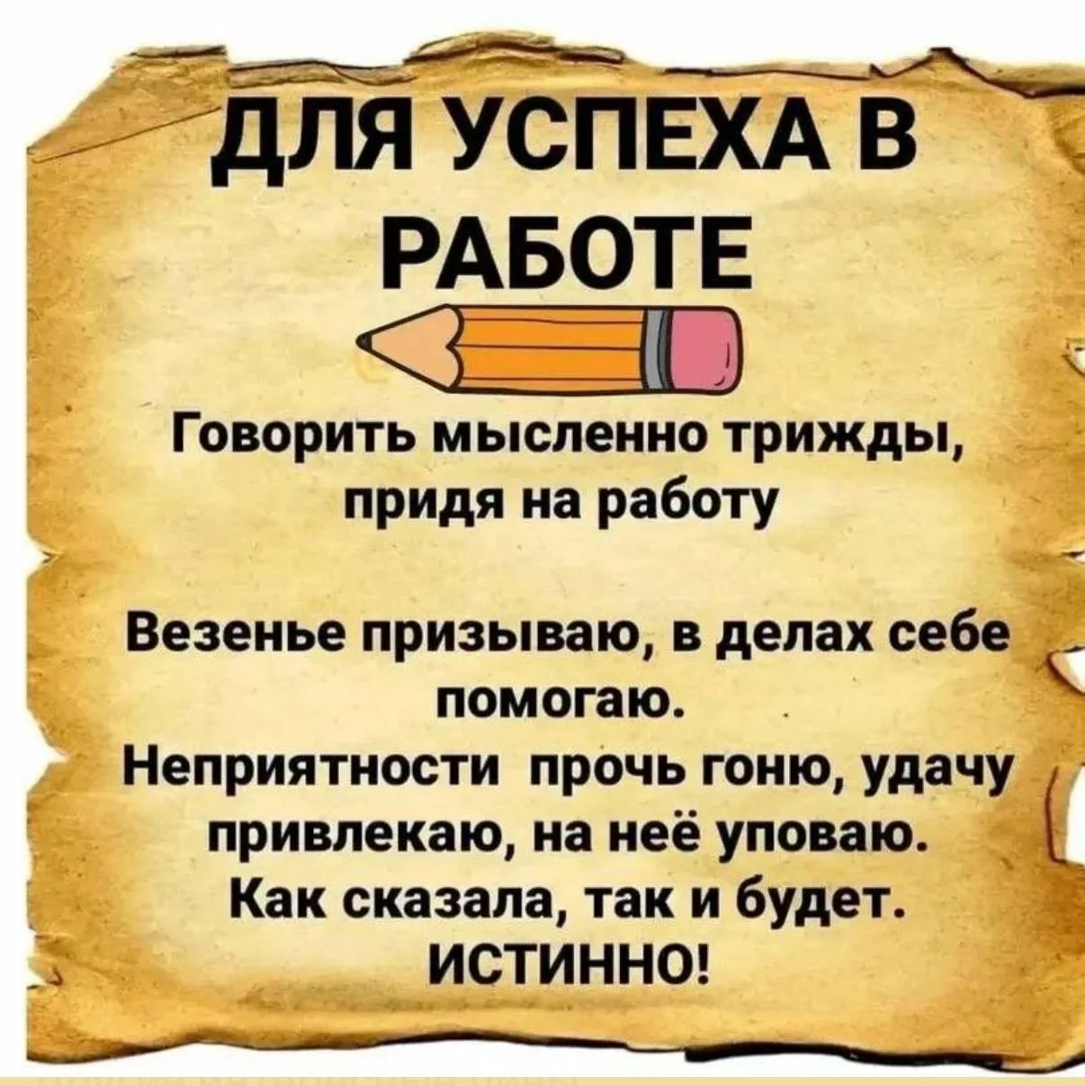 Шепоток для успеха в работе 🍓