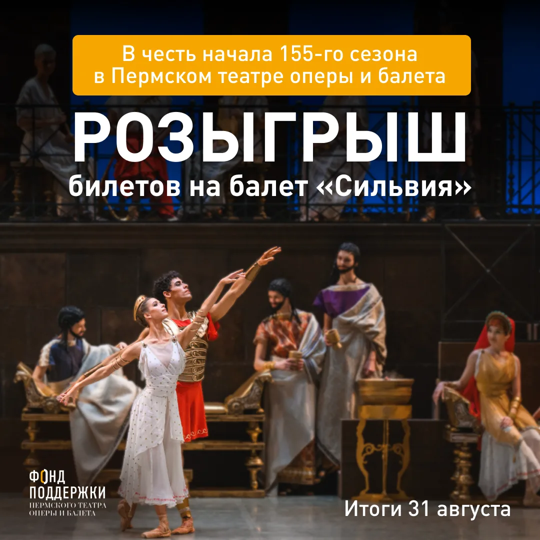 💛Новый сезон совсем скоро! Выиграйте билеты в Пермский театр оперы и балета в нашей гр...