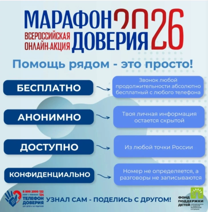📣 Стартовала Всероссийская онлайн-акция «Марафон доверия. 2026»