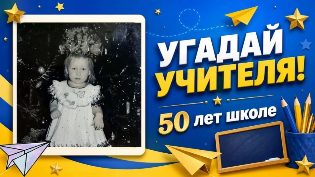 🎉 «Угадай учителя» — выпуск № 4!