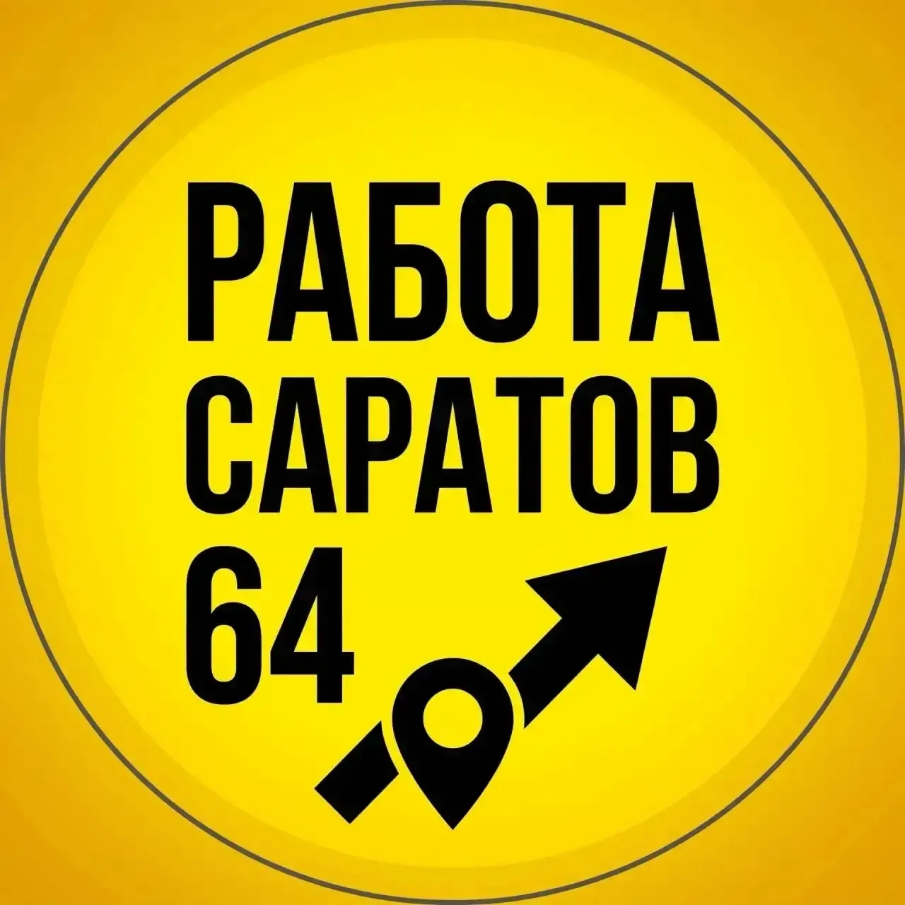 Ищешь работу или подработку в Саратове и области? Тогда тебе к нам!