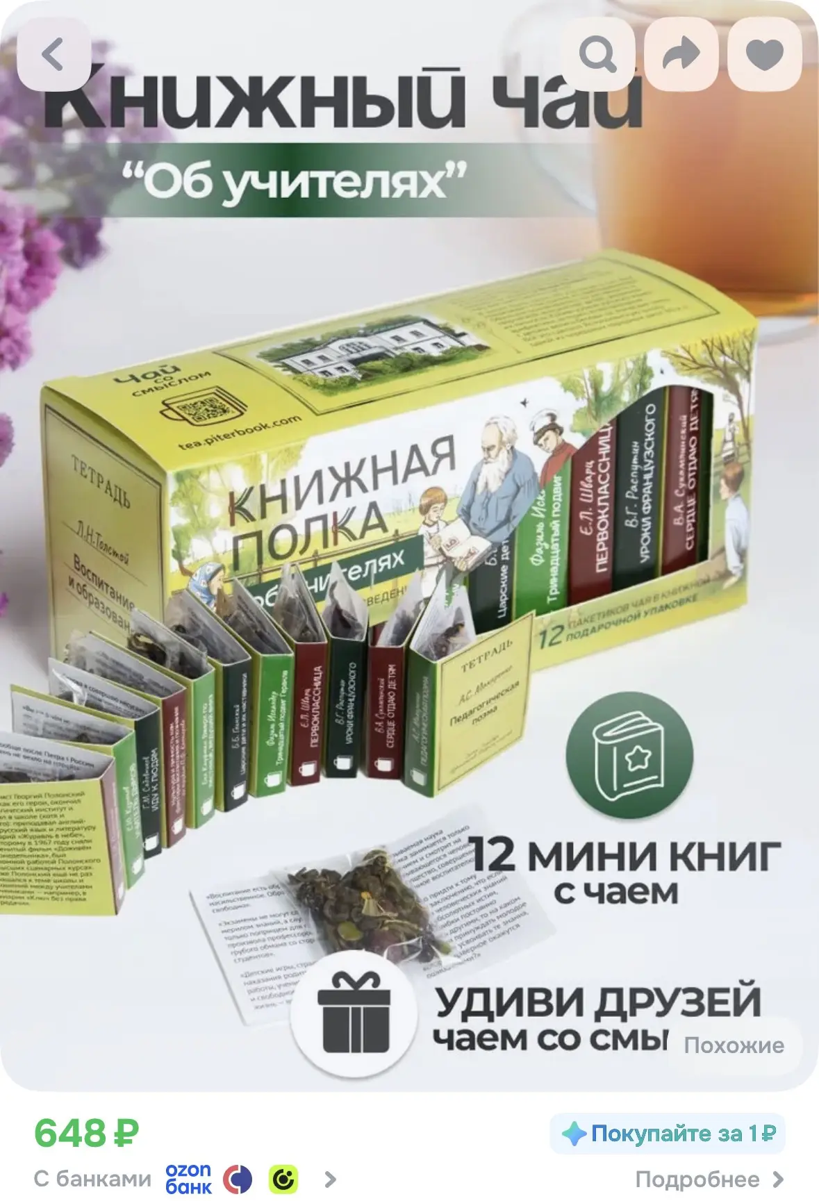Чай листовой подарочный "Книжная полка об учителях", зелёный за 648р🔥