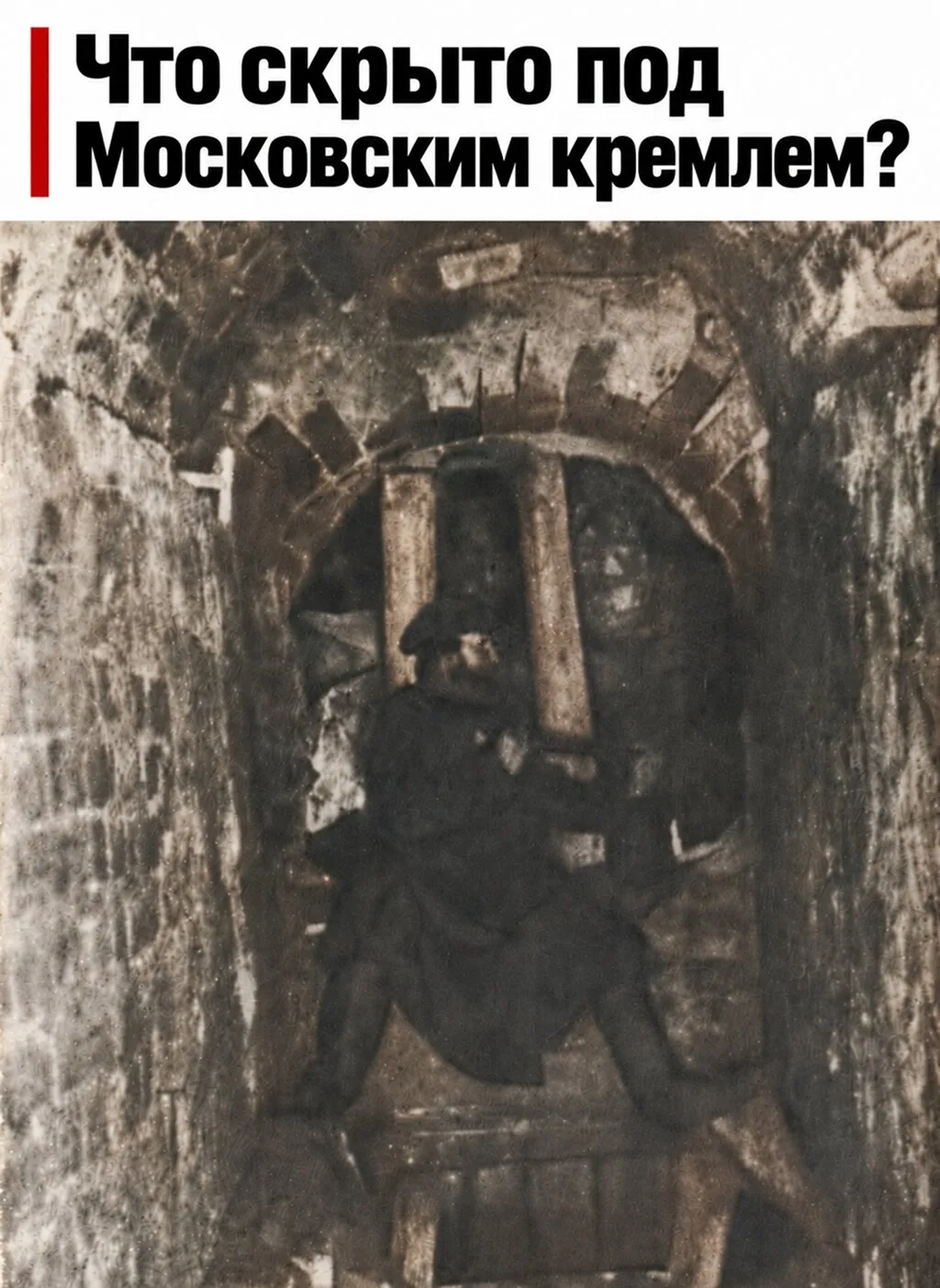 Что нашли в подземельях Кремля?