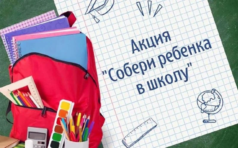 🎒 Присоединяйтесь к акции «Собери ребёнка в школу»!