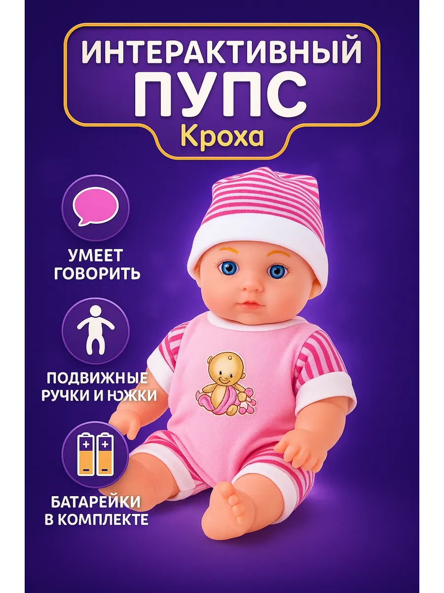 ⚡️ Кукла пупс интерактивный "Кроха" со звуком, Funny Toys