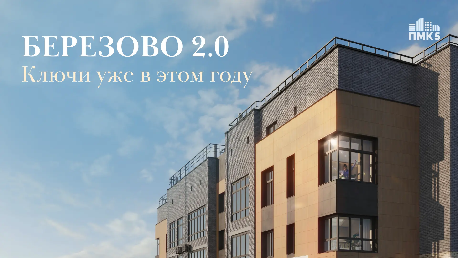 Березово 2.0: переезжай в этом году! 🔑

Дом комфорт-класса, где современные стандарты строительства