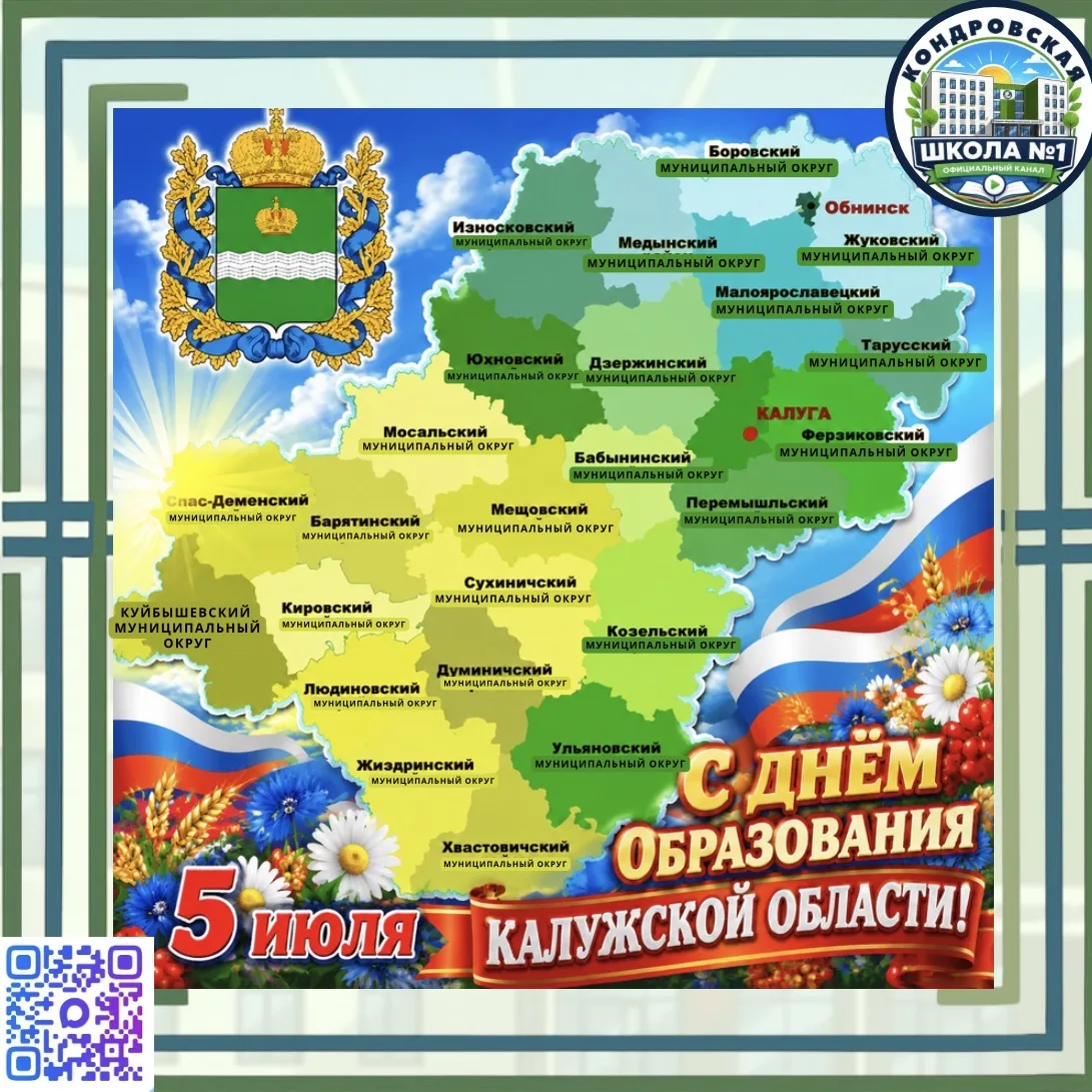 🌿 5 июля — особенный день для Калужской области! 🎉

В этот день регион отмечает сразу несколько ва