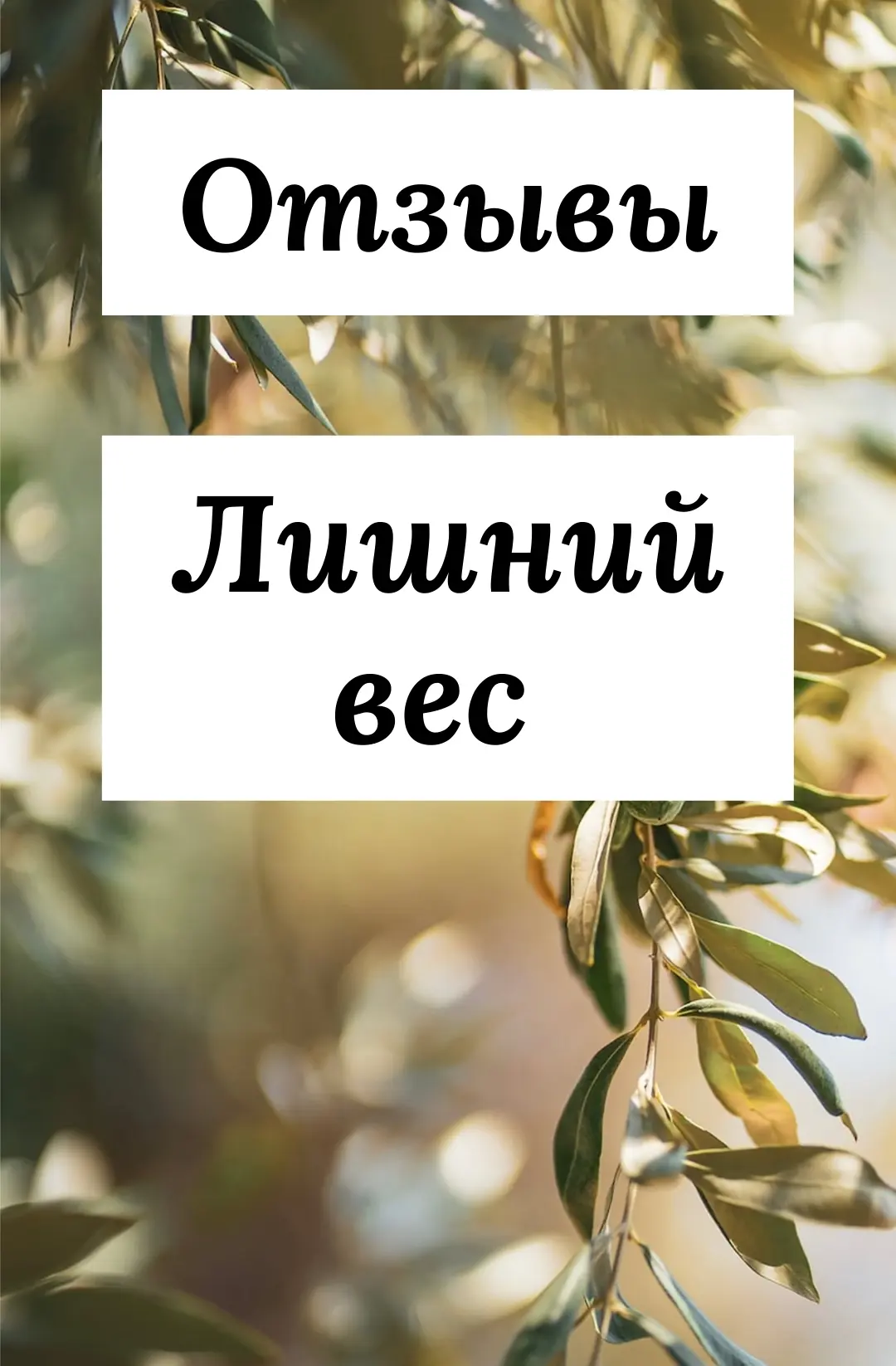 🌿 А есть отзывы?