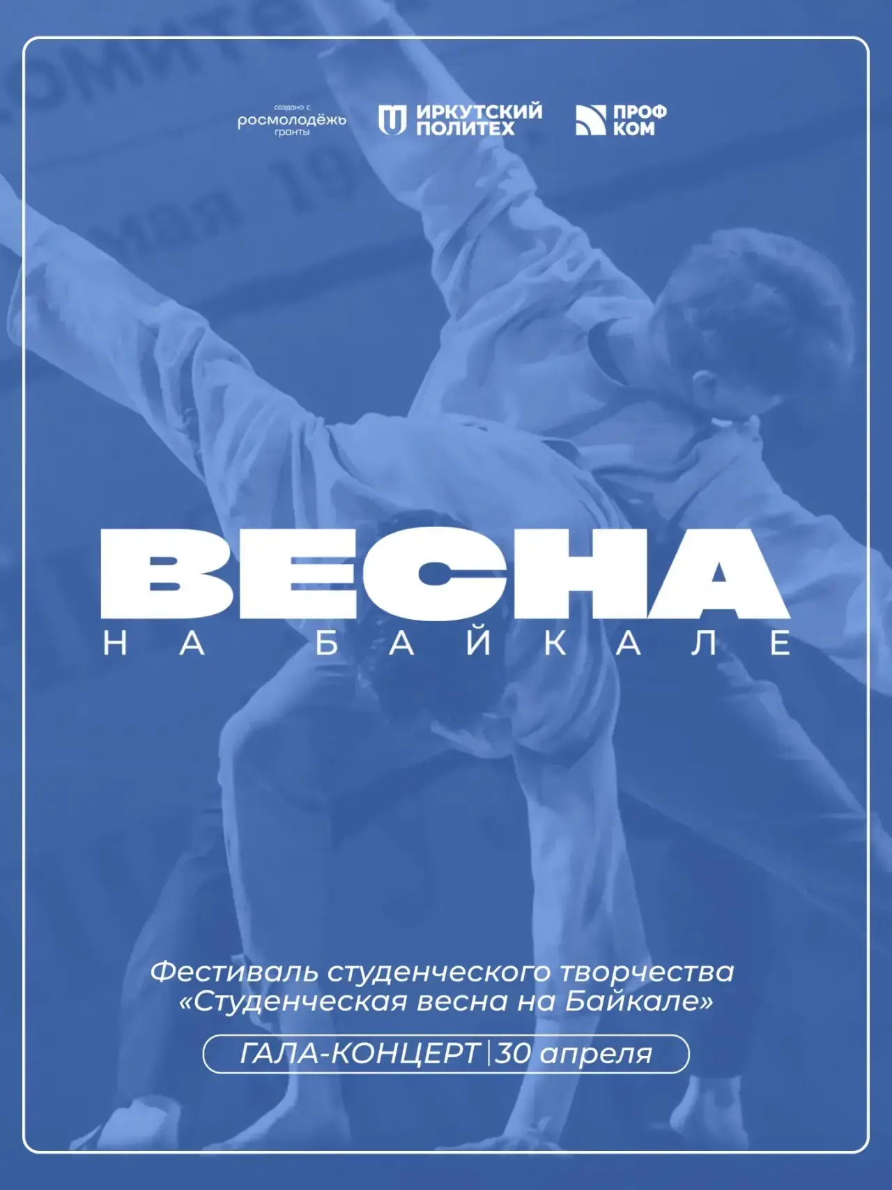 Совсем скоро в стены Актового зала Иркутского политеха придет Весна 🌷  Долгожданная — в этом году бу
