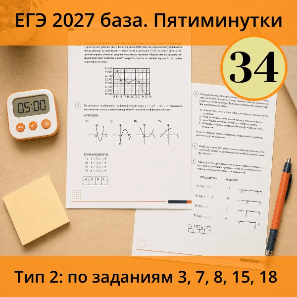 ⏱ Пятиминутка ЕГЭ (база) №34