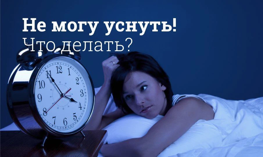 Как уснуть за 1 минуту?