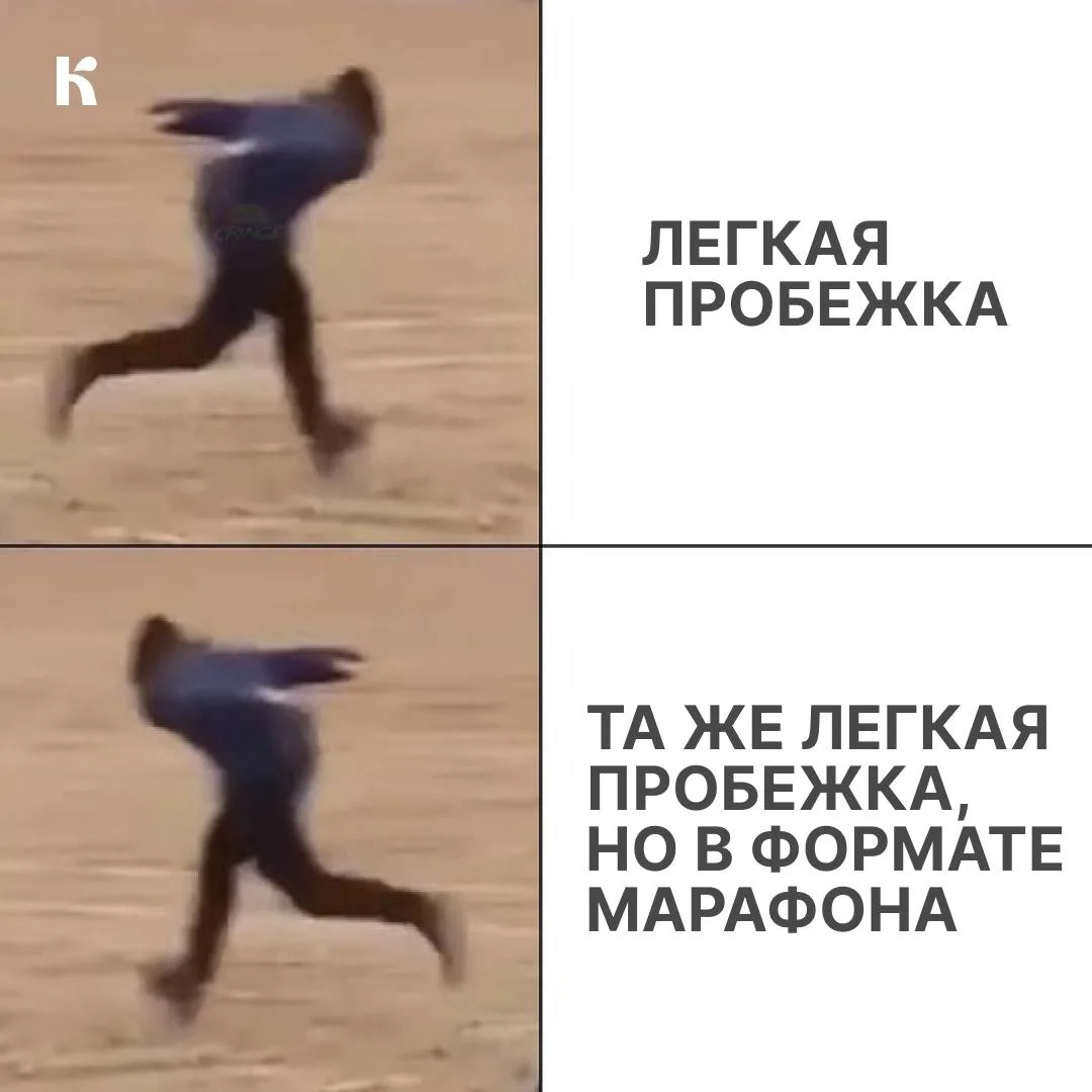«Я не готов, у меня нет формы, выдохнусь на втором километре» 

На самом деле дистанции в 5 или 10 к