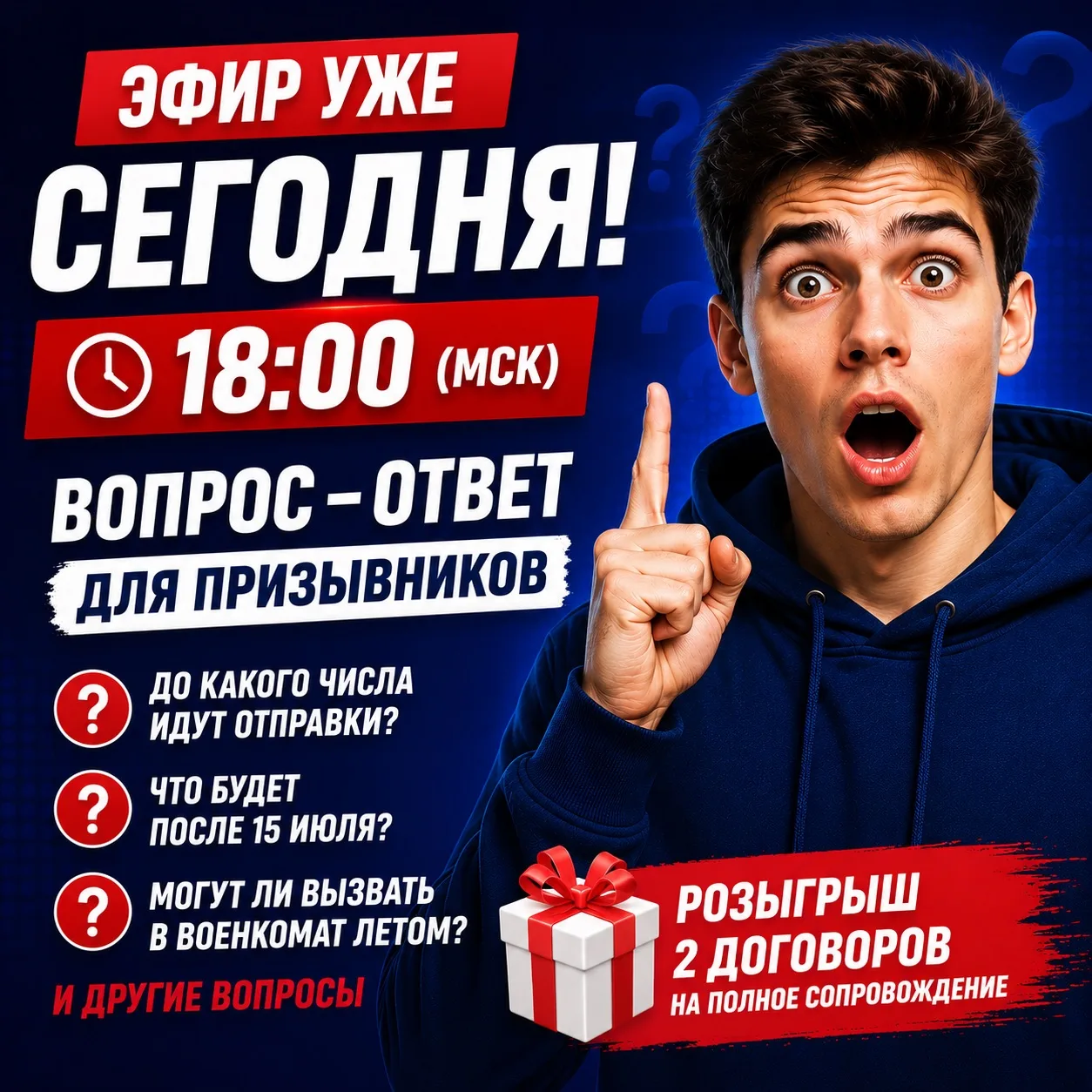 🔥 Эфир уже сегодня в 18:00 (МСК)!