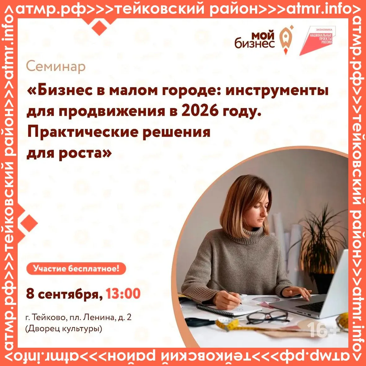 Центр «Мой бизнес» приглашает на бесплатный семинар: «Бизнес в малом городе: инструмент...
