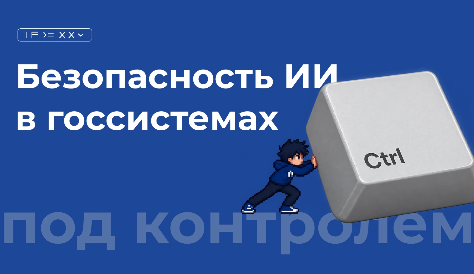 ФСТЭК берёт ИИ под контроль: что изменится для госсистем