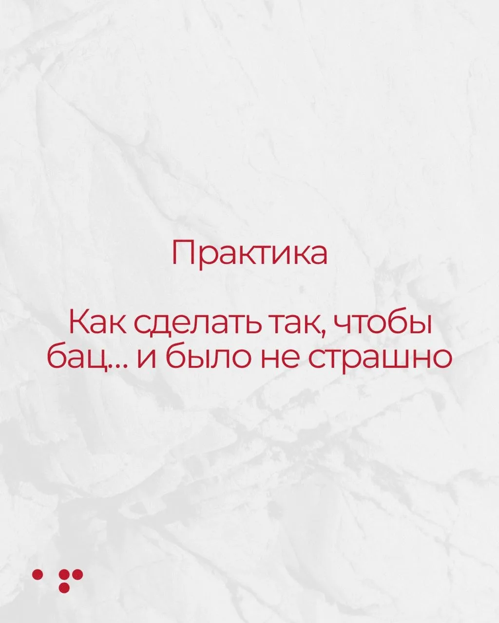 Практика, которая научит вас благодарить страх

Да-да, благодарить.
И в этом главная магия работы со