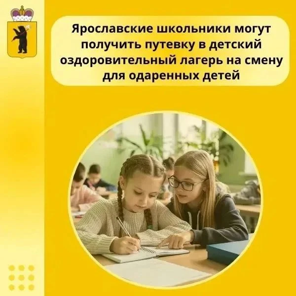 💥Школьники Ярославской области могут получить путевку в детский оздоровительный лагерь...