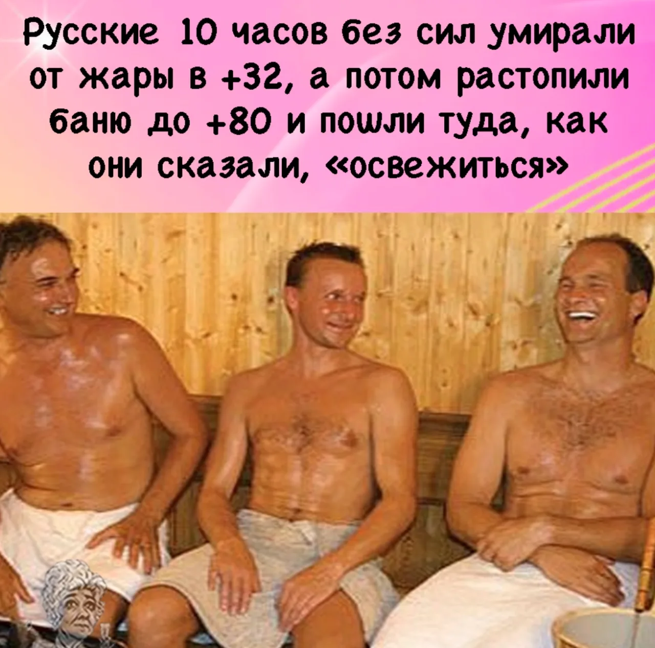 ЗАКАЛЕННАЯ НАЦИЯ С НЕПОСТИЖИМОЙ ЛОГИКОЙ И ВЕНИКОМ НАГОТОВЕ!