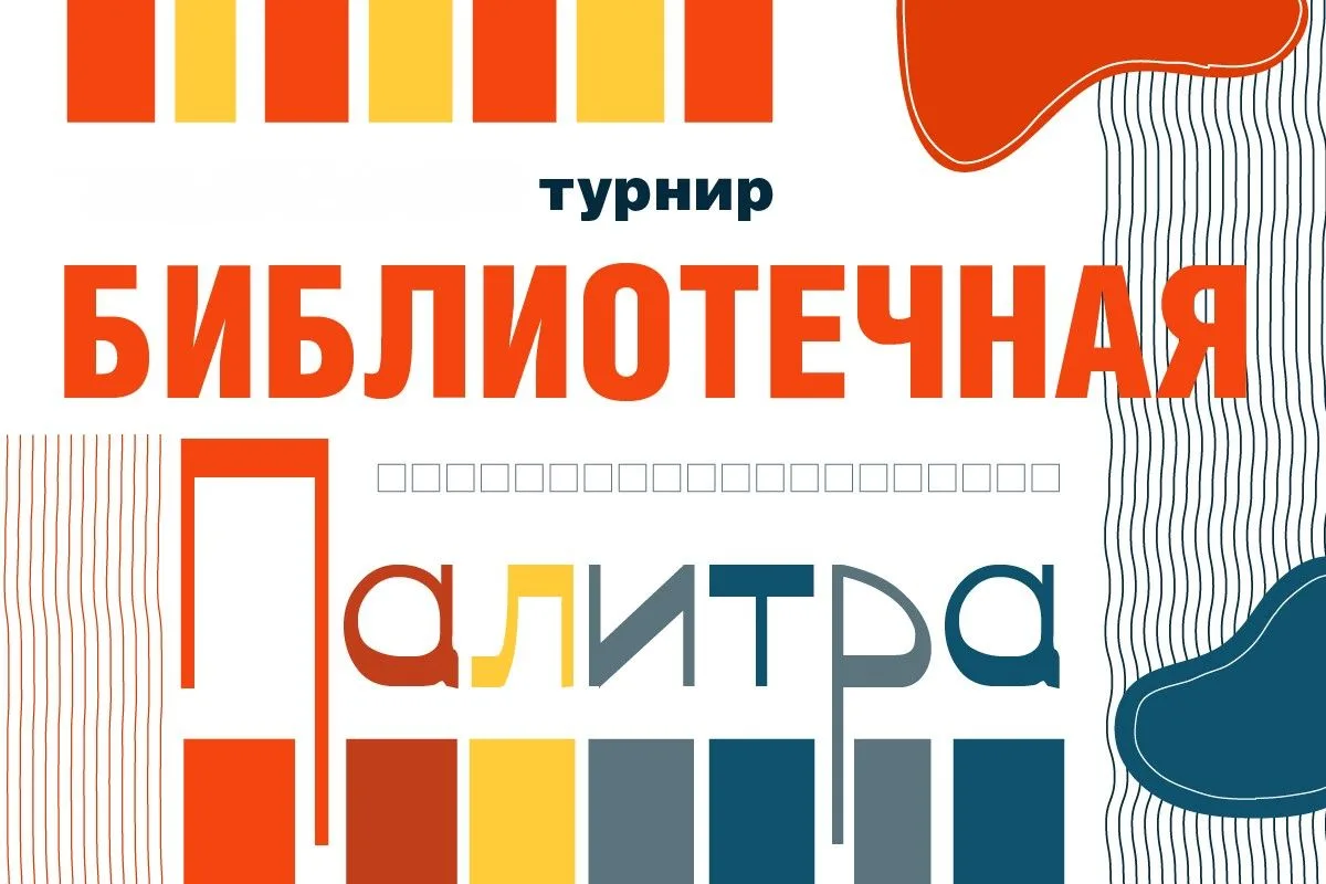 Приглашаем принять участие в онлайн-турнире «Библиотечная палитра-2026», который посвящ...