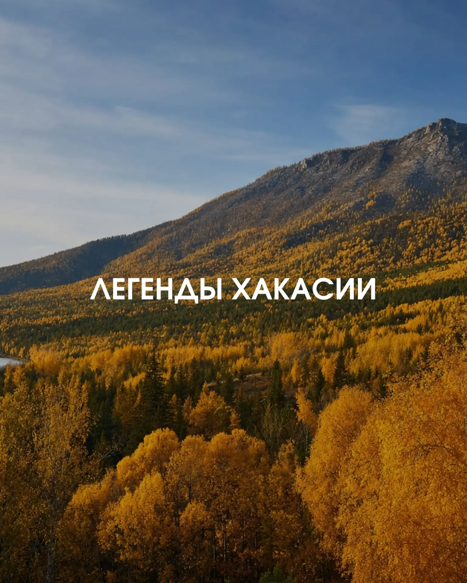 У осени есть свой характер, своё настроение и, конечно, свои легенды.