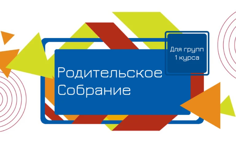 Родительское собрание родителей студентов 1 курса состоится 2 сентября 2026 в 17.30 по ...