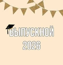 Выпускной‑2026: миссия «Детский сад» успешно завершена!  🚀