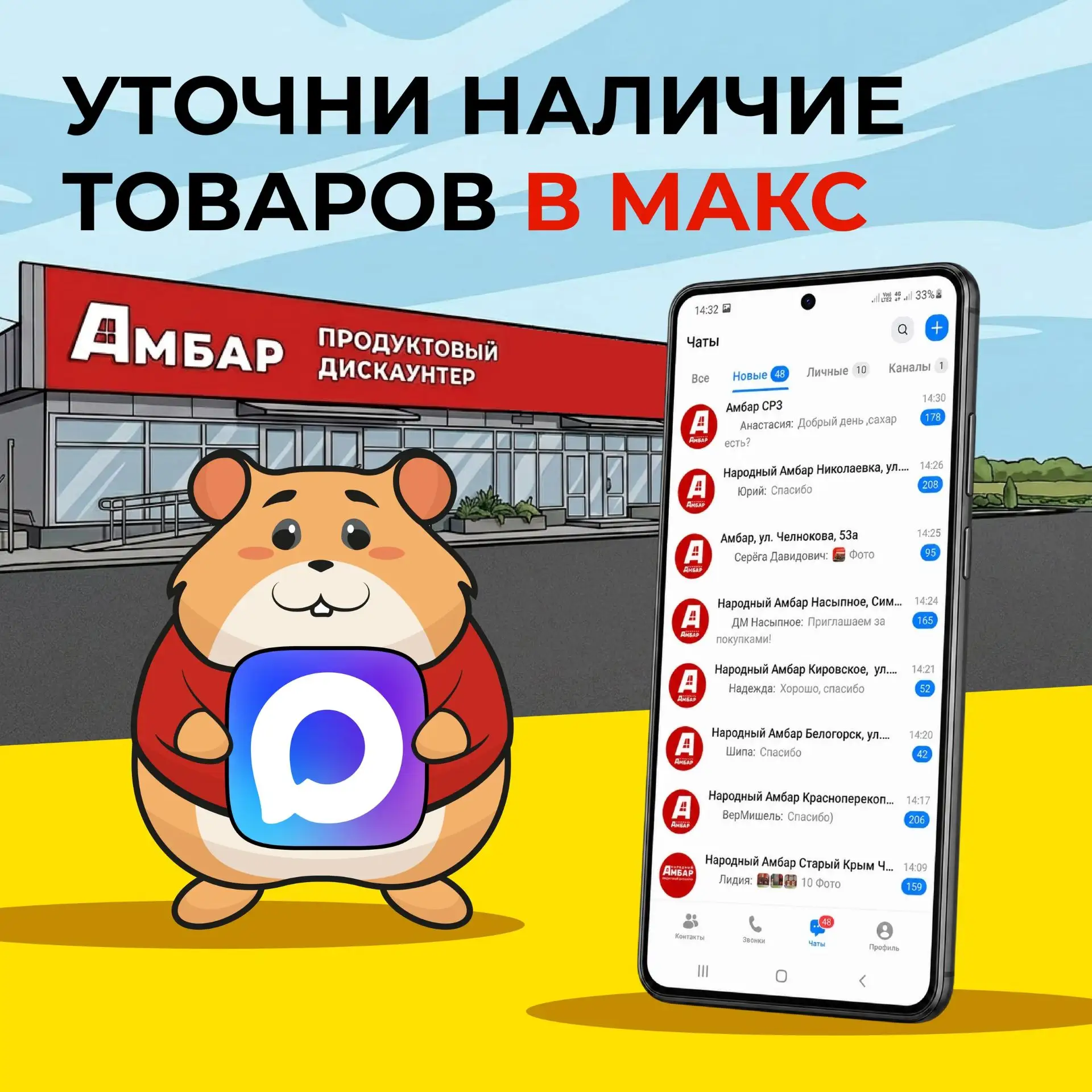 Хотите узнать, есть ли товар в нужном магазине и сколько он стоит? Пишите нам в MAX!