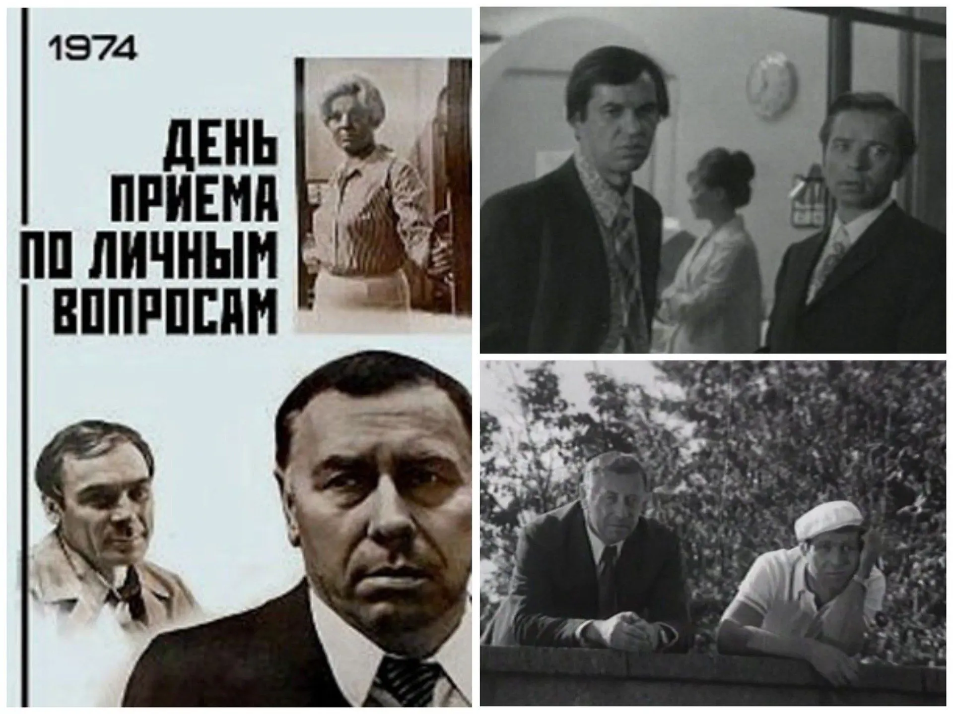 📺 ДЕНЬ ПРИЁМА ПО ЛИЧНЫМ ВОПРОСАМ (1974)
➖➖➖➖➖➖➖
Производство: Ленфильм
Режиссёр: Соломон Шустер
В р
