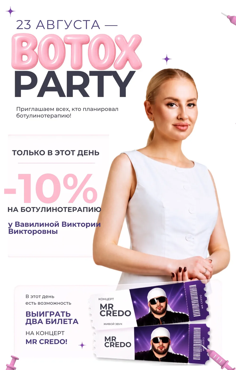 🔥BOTOX PARTY в SkinClinic: 23 АВГУСТА.