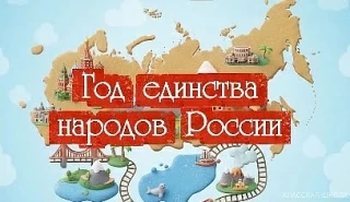 В нашей школе состоялся увлекательный классный час "Вместе- мы сила!", посвящённый Году...
