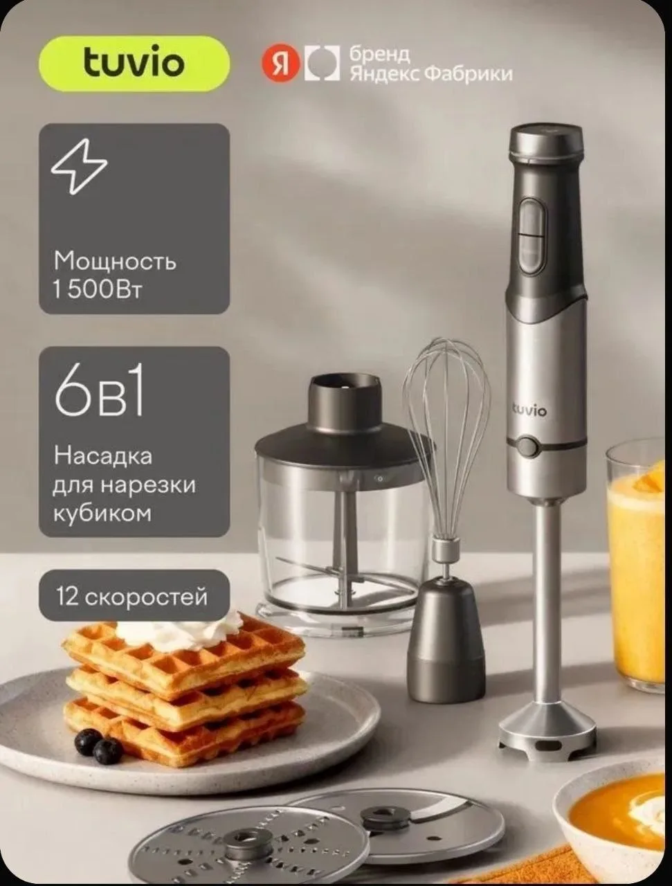 Блендер погружной TUVIO THB04MFP с кухонным комбайном, 1500 Вт, 12 скоростей, турборежи...