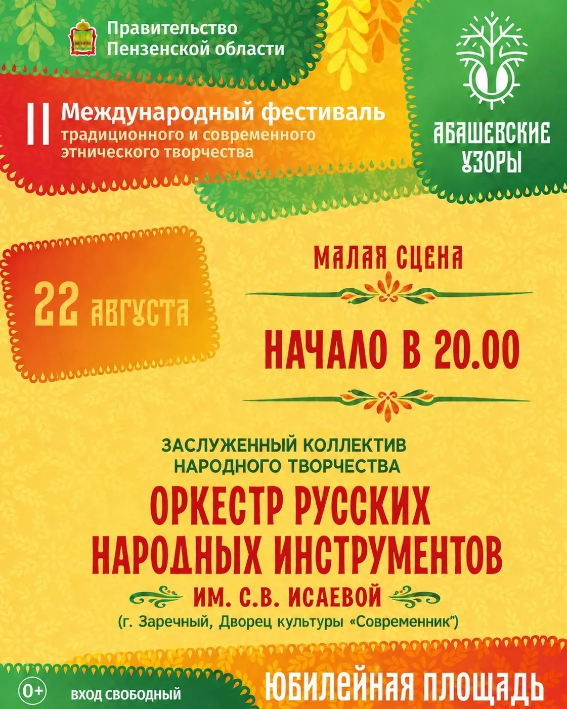 Заслуженный коллектив народного творчества Оркестр русских народных инструментов имени ...
