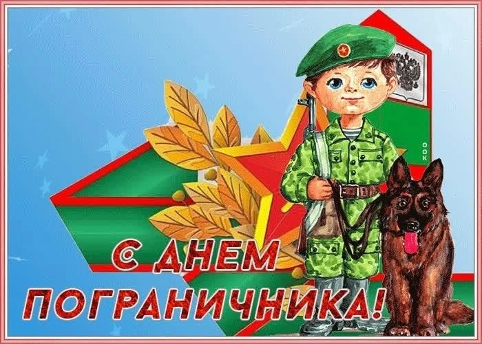 28 мая в России отмечают День пограничника — праздник тех, кто охраняет границы нашей с...