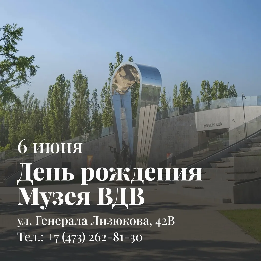 Год назад, 6 июня, состоялось торжественное открытие Музея Воздушно-десантных войск!