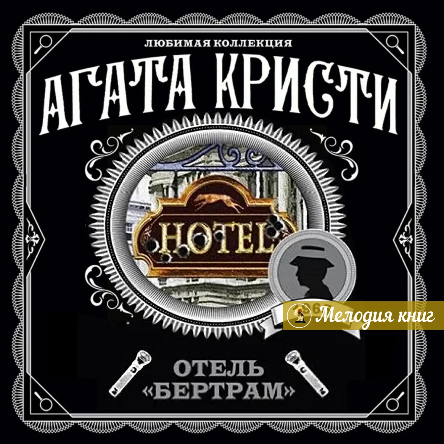 📀  Агата Кристи  - Отель "Бертрам"